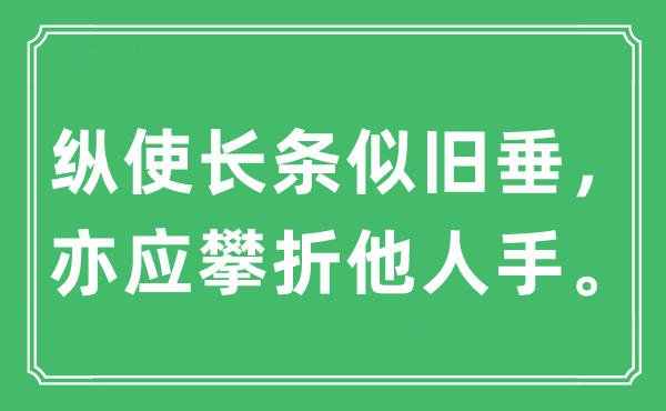 “縱使長(zhǎng)條似舊垂，亦應(yīng)攀折他人手?！笔鞘裁匆馑?出處及原文翻譯