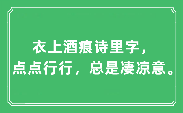 “衣上酒痕詩(shī)里字，點(diǎn)點(diǎn)行行，總是凄涼意”是什么意思,出處及原文翻譯