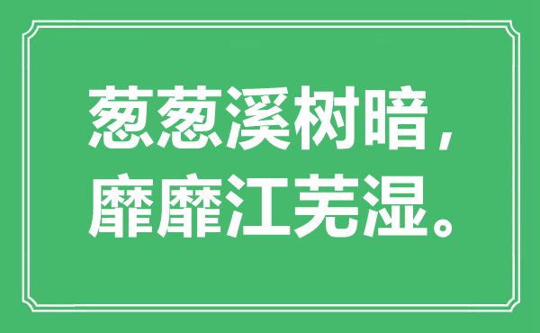 “蔥蔥溪樹暗，靡靡江蕪濕。”是什么意思,出處是哪里
