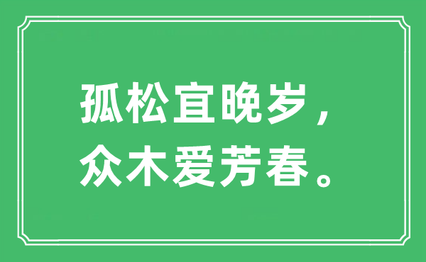 “孤松宜晚歲，眾木愛芳春?！笔鞘裁匆馑?出處及原文翻譯