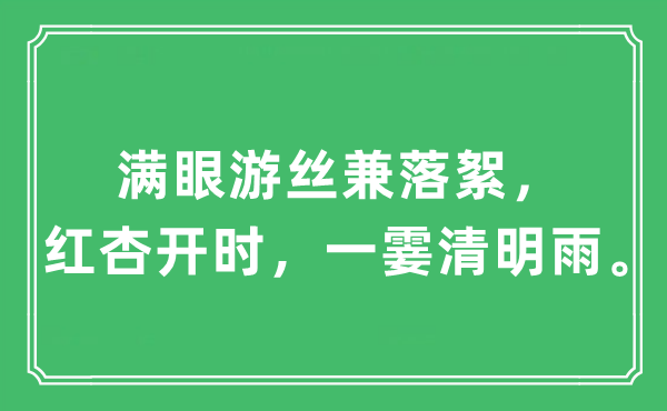 “滿眼游絲兼落絮，紅杏開(kāi)時(shí)，一霎清明雨”是什么意思,出處及原文翻譯
