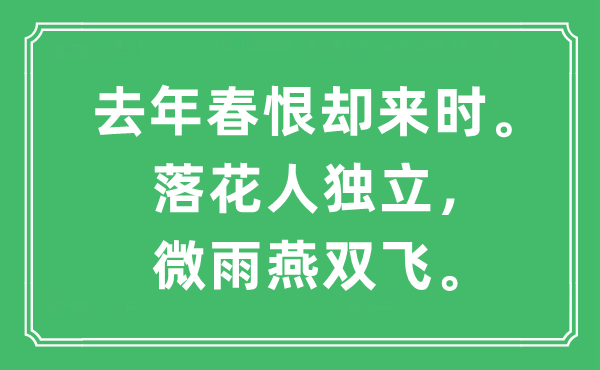 “去年春恨卻來時。落花人獨(dú)立，微雨燕雙飛”是什么意思,出處及原文翻譯