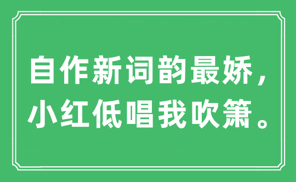 “自作新詞韻最嬌,小紅低唱我吹簫”是什么意思,出處及原文翻譯