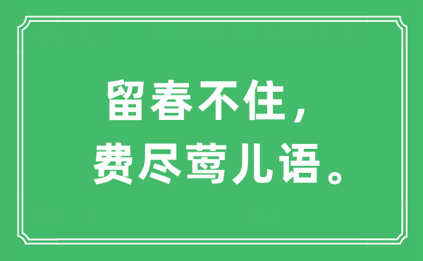 “留春不住，費盡鶯兒語?！笔鞘裁匆馑?出處及原文翻譯