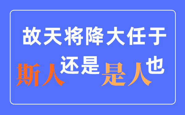 天將降大任于是人還是斯人？什么時(shí)候改的