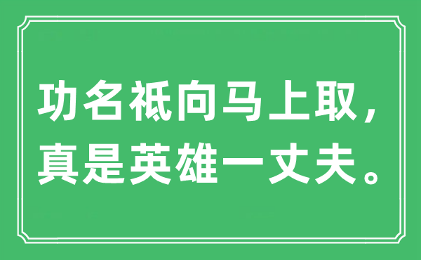 “功名祗向馬上取，真是英雄一丈夫”是什么意思,出處及原文翻譯