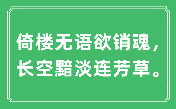 “倚樓無語欲銷魂，長空黯淡連芳草?！笔鞘裁匆馑?出處及原文翻譯