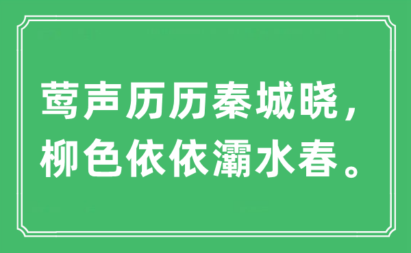 “鶯聲歷歷秦城曉,柳色依依灞水春”是什么意思,出處及原文翻譯