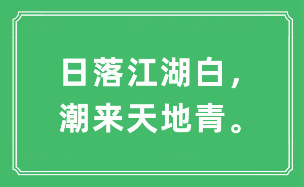 “日落江湖白，潮來天地青?！笔鞘裁匆馑?出處及原文翻譯