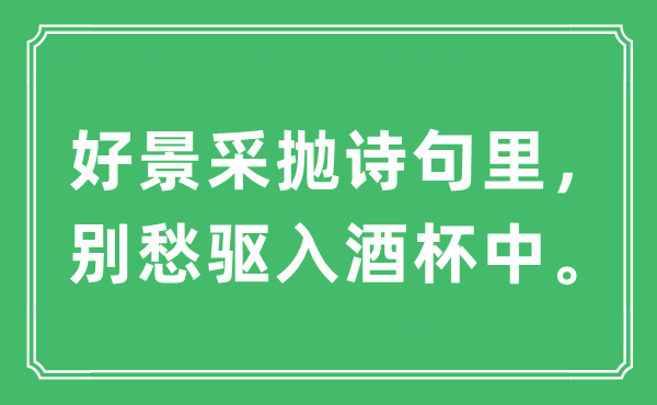 “好景采拋詩句里,別愁驅入酒杯中”是什么意思,出處及原文翻譯