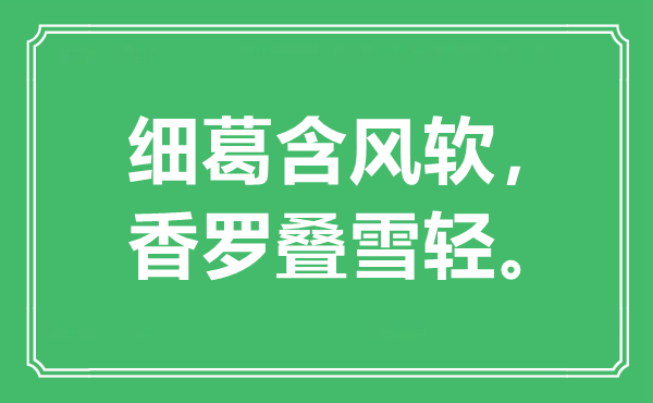 “細(xì)葛含風(fēng)軟，香羅疊雪輕”是什么意思,出處是哪里