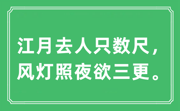 “江月去人只數(shù)尺，風(fēng)燈照夜欲三更?！笔鞘裁匆馑?出處及原文翻譯