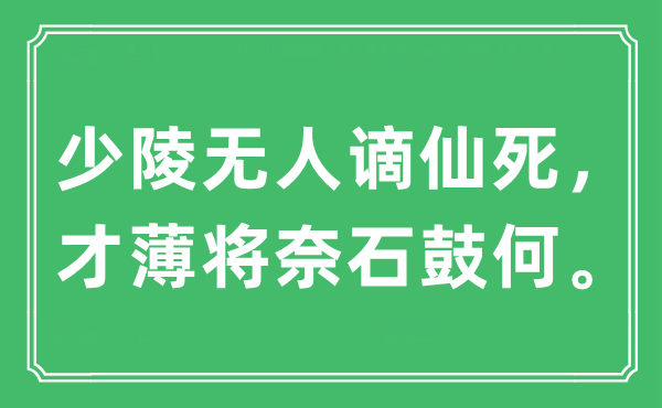 “少陵無人謫仙死，才薄將奈石鼓何?！笔鞘裁匆馑?出處及原文翻譯