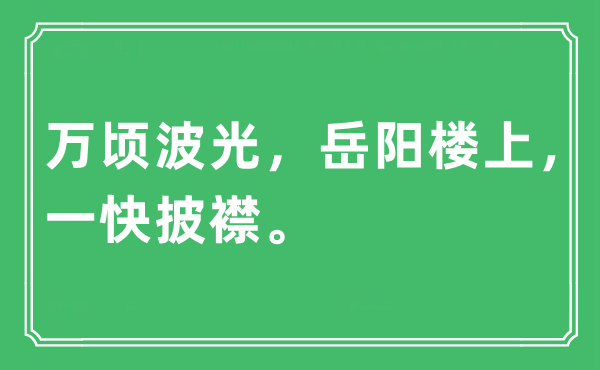 “萬頃波光，岳陽樓上，一快披襟”是什么意思,出處及原文翻譯