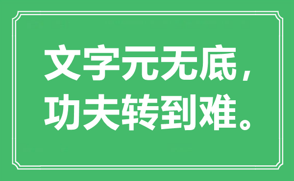 “文字元無底，功夫轉(zhuǎn)到難?！笔鞘裁匆馑?出處是哪里