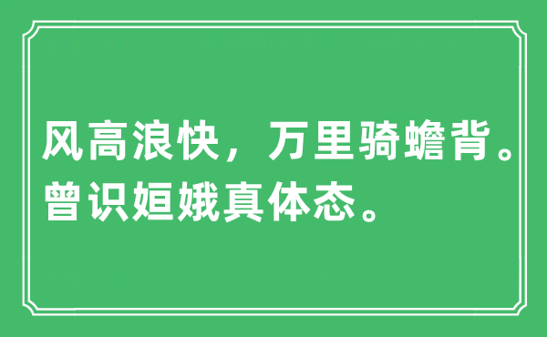 “風(fēng)高浪快，萬(wàn)里騎蟾背。曾識(shí)姮娥真體態(tài)?！笔鞘裁匆馑?出處及原文翻譯