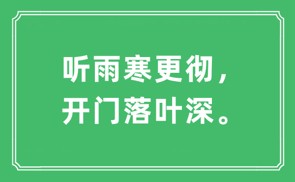 “聽雨寒更徹，開門落葉深”是什么意思,出處及原文翻譯