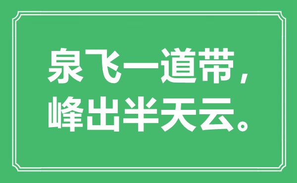 “泉飛一道帶，峰出半天云”是什么意思,出處是哪里