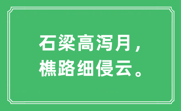 “石梁高瀉月，樵路細(xì)侵云”是什么意思,出處及原文翻譯