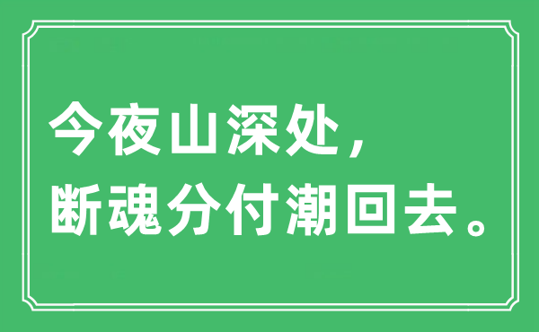 “今夜山深處，斷魂分付潮回去”是什么意思,出處及原文翻譯