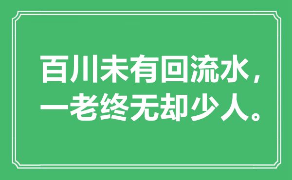“百川未有回流水，一老終無卻少人”是什么意思,出處是哪里