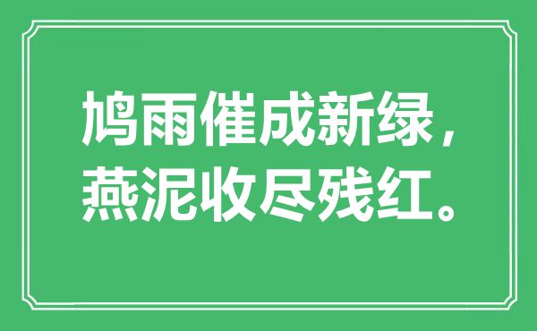 “鳩雨催成新綠,燕泥收盡殘紅”是什么意思,出處是哪里