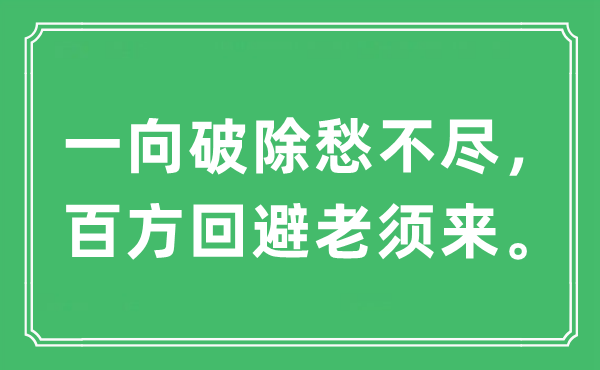 “一向破除愁不盡，百方回避老須來?！笔鞘裁匆馑?出處及原文翻譯