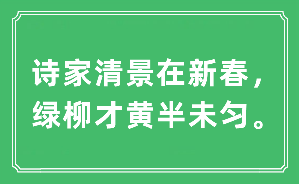 “詩家清景在新春,綠柳才黃半未勻”是什么意思,出處及原文翻譯