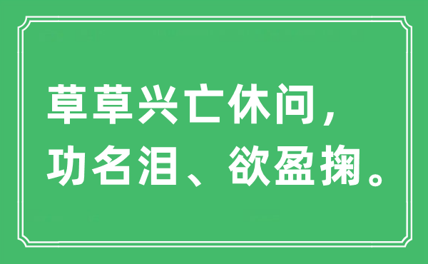 “草草興亡休問(wèn)，功名淚、欲盈掬”是什么意思,出處及原文翻譯