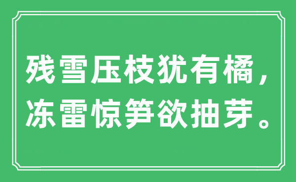 “殘雪壓枝猶有橘，凍雷驚筍欲抽芽?！笔鞘裁匆馑?出處及原文翻譯