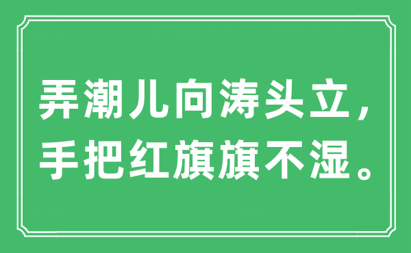 “弄潮兒向濤頭立，手把紅旗旗不濕?！笔鞘裁匆馑?出處及原文翻譯