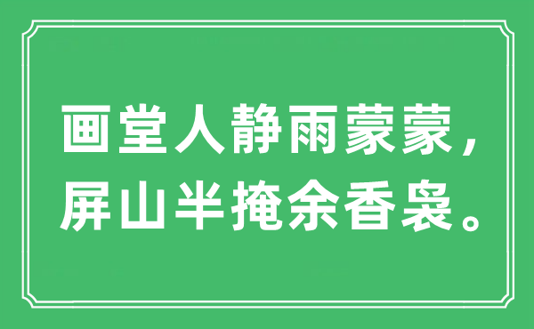“畫(huà)堂人靜雨蒙蒙，屏山半掩余香裊”是什么意思,出處及原文翻譯