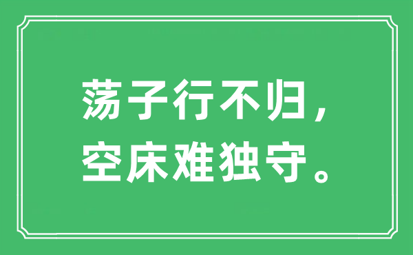 “蕩子行不歸，空床難獨(dú)守?！笔鞘裁匆馑?出處及原文翻譯