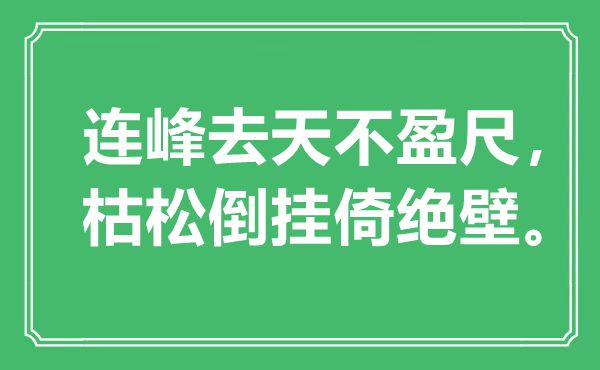 “連峰去天不盈尺，枯松倒掛倚絕壁”是什么意思,出處是哪里