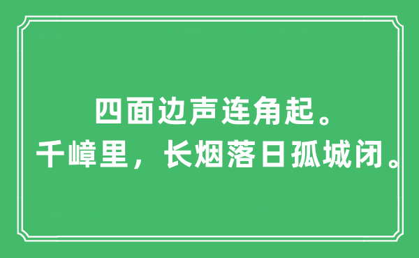 “四面邊聲連角起。千嶂里，長煙落日孤城閉”是什么意思,出處及原文翻譯