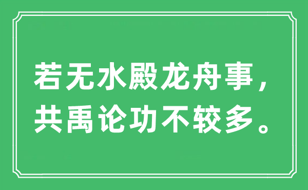 “若無(wú)水殿龍舟事，共禹論功不較多?！笔鞘裁匆馑?出處及原文翻譯