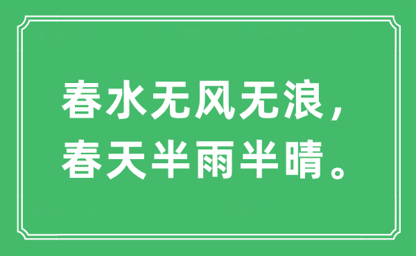 “春水無(wú)風(fēng)無(wú)浪，春天半雨半晴?！笔鞘裁匆馑?出處及原文翻譯