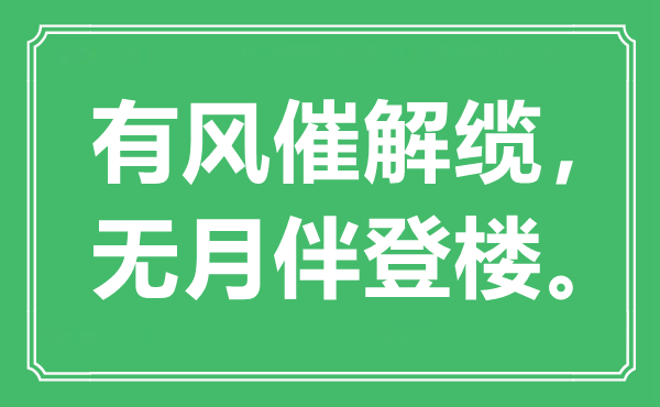 “有風催解纜，無月伴登樓?！笔鞘裁匆馑?出處是哪里