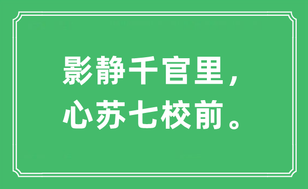 “影靜千官里，心蘇七校前?！笔鞘裁匆馑?出處及原文翻譯