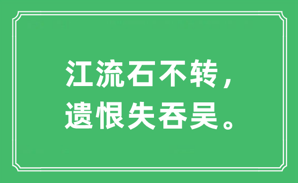 “江流石不轉(zhuǎn)，遺恨失吞吳”是什么意思,出處及原文翻譯
