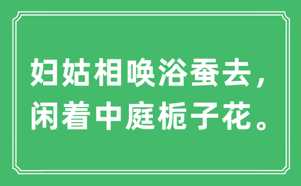 “婦姑相喚浴蠶去，閑著中庭梔子花”是什么意思,出處及原文翻譯