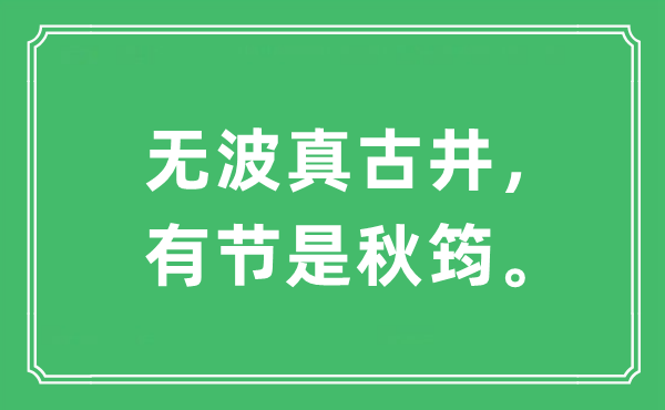 “無波真古井，有節(jié)是秋筠”是什么意思,出處及原文翻譯