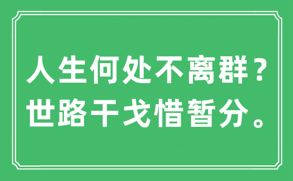 “人生何處不離群？世路干戈惜暫分?！笔鞘裁匆馑?出處及原文翻譯