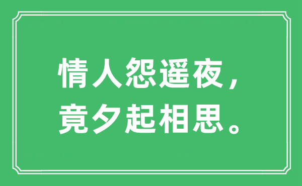 “情人怨遙夜，竟夕起相思?！笔鞘裁匆馑?出處及原文翻譯