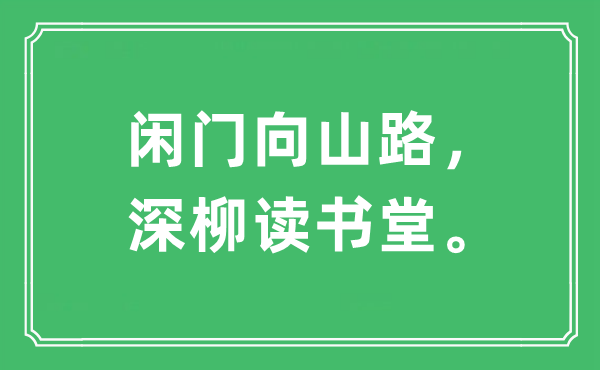 “閑門向山路,深柳讀書堂?!笔鞘裁匆馑?出處及原文翻譯