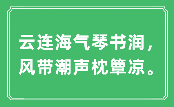 “云連海氣琴書潤(rùn)，風(fēng)帶潮聲枕簟涼?！笔鞘裁匆馑?出處及原文翻譯