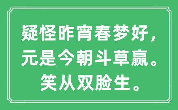 “疑怪昨宵春夢好，元是今朝斗草贏。笑從雙臉生”是什么意思,出處及原文翻譯