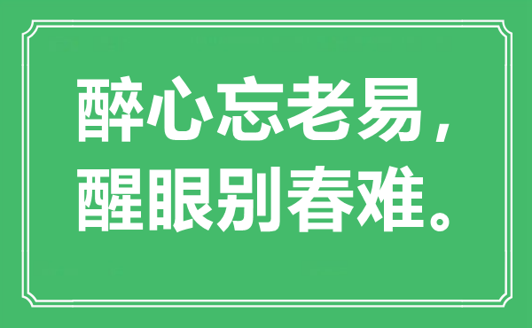 “醉心忘老易，醒眼別春難”是什么意思,出處是哪里