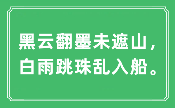 “黑云翻墨未遮山，白雨跳珠亂入船?！笔鞘裁匆馑?出處及原文翻譯