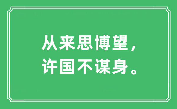“從來思博望，許國不謀身。”是什么意思,出處及原文翻譯